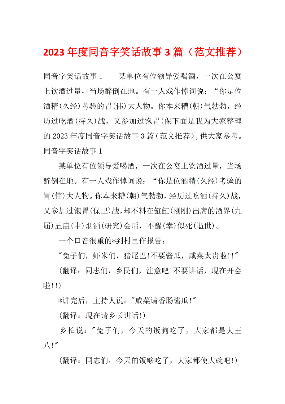 2023年度同音字笑话故事3篇（范文推荐）_第1页