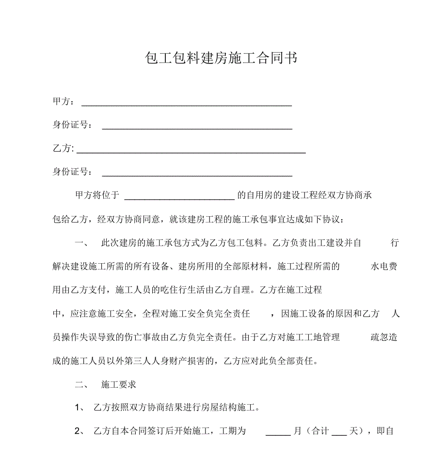 包工包料建房施工合同书_第1页