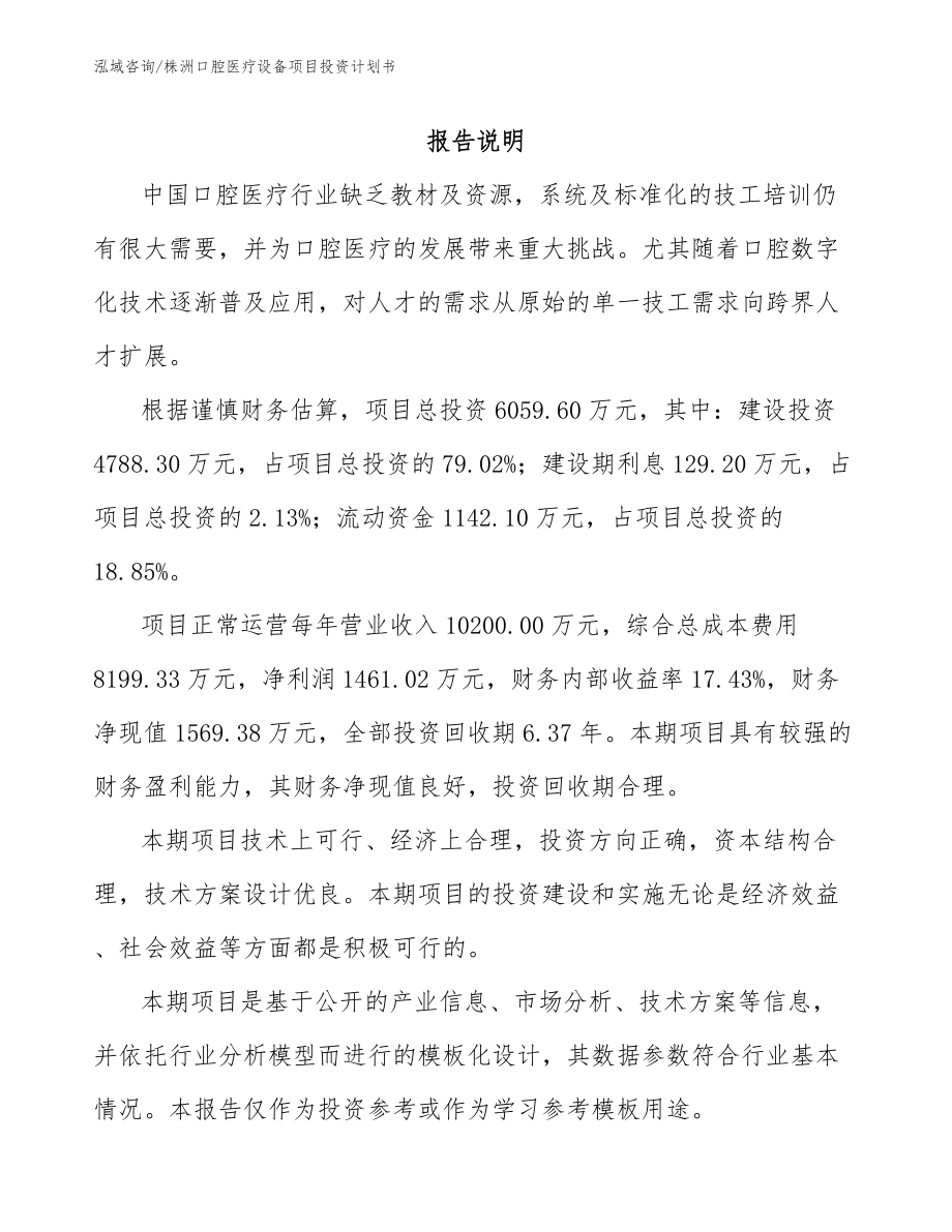 株洲口腔医疗设备项目投资计划书_第2页