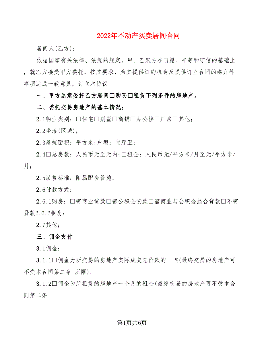 2022年不动产买卖居间合同_第1页