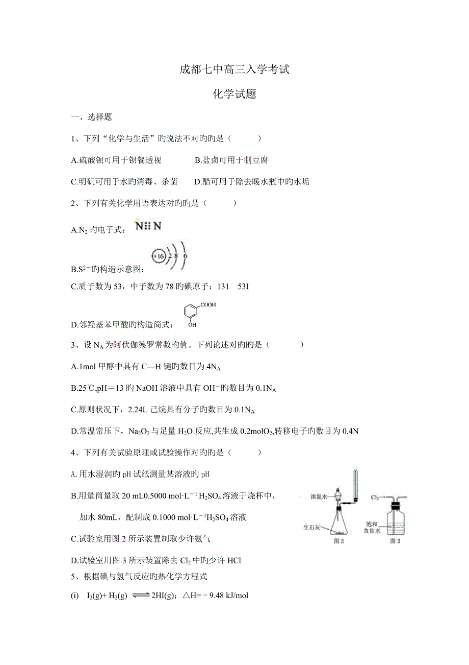 2023年成都七中届高三化学入学考试试题目_第1页