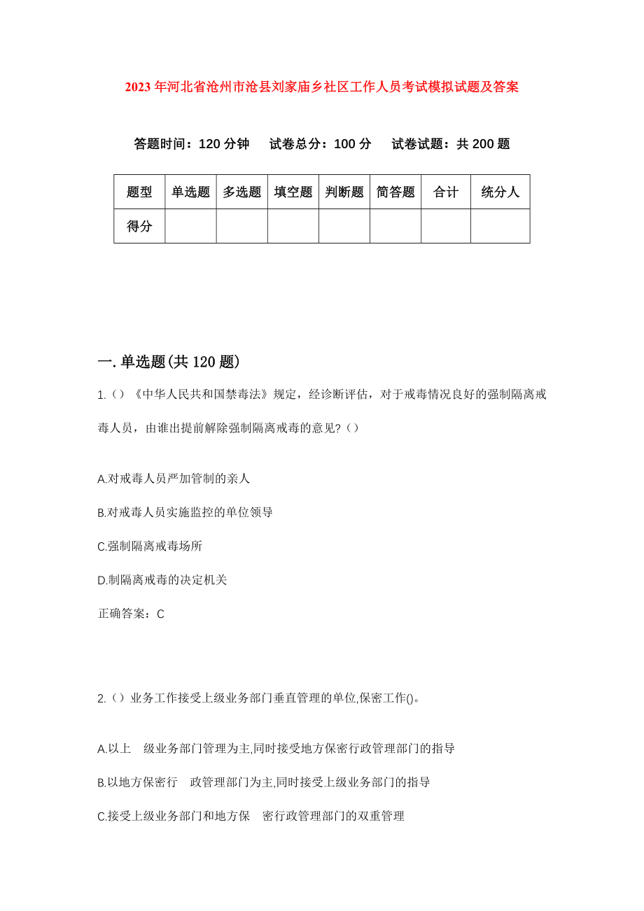 2023年河北省沧州市沧县刘家庙乡社区工作人员考试模拟试题及答案_第1页