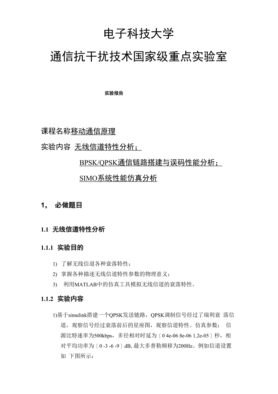 移动通信原理课程设计实验报告_第1页