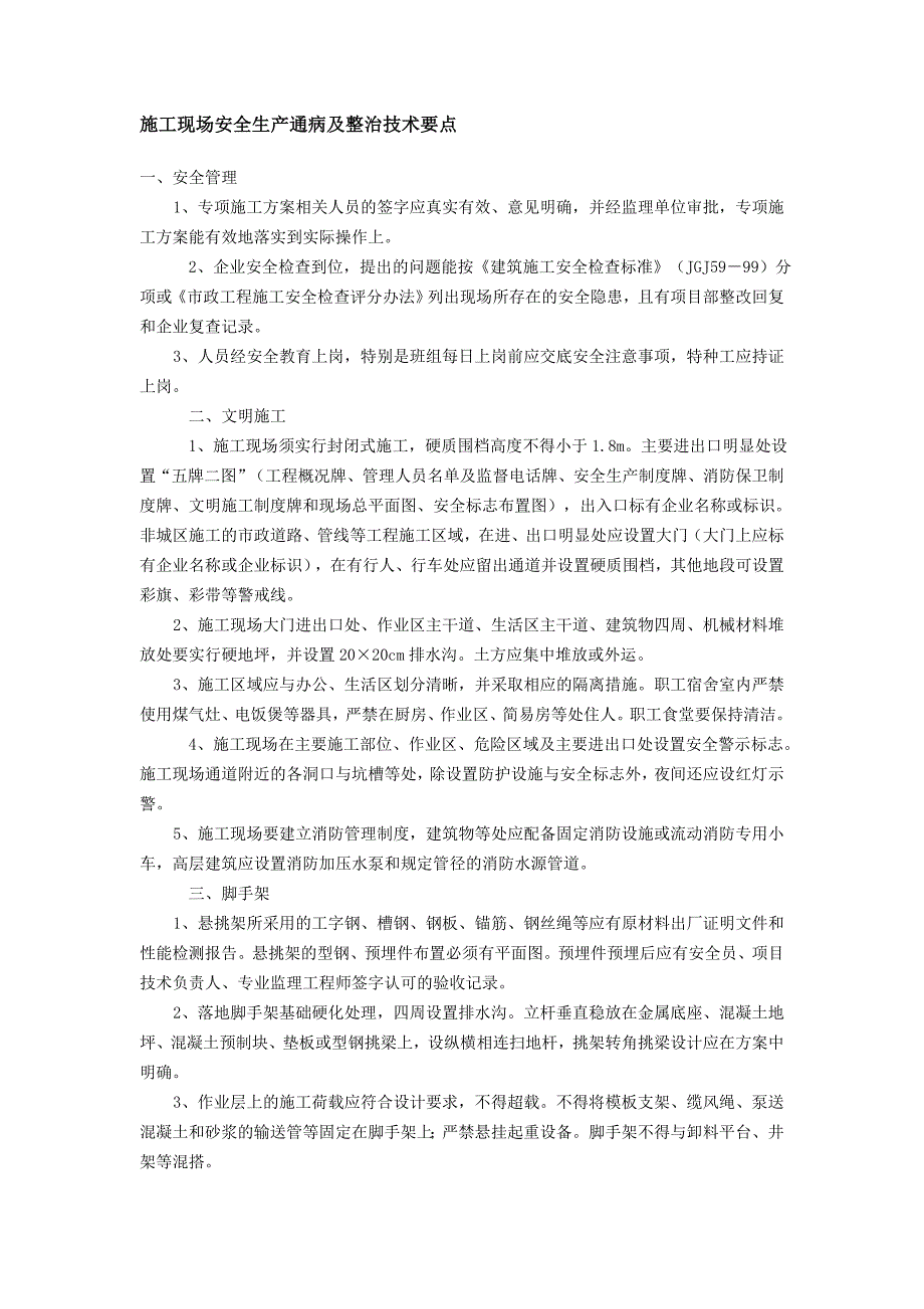 施工现场安全生产通病及整治技术要点_第1页