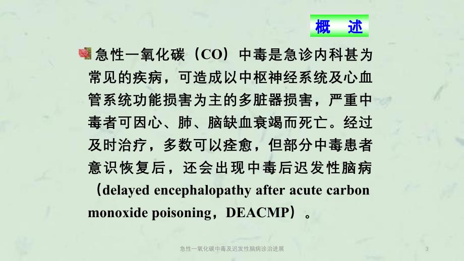 急性一氧化碳中毒及迟发性脑病诊治进展课件_第3页