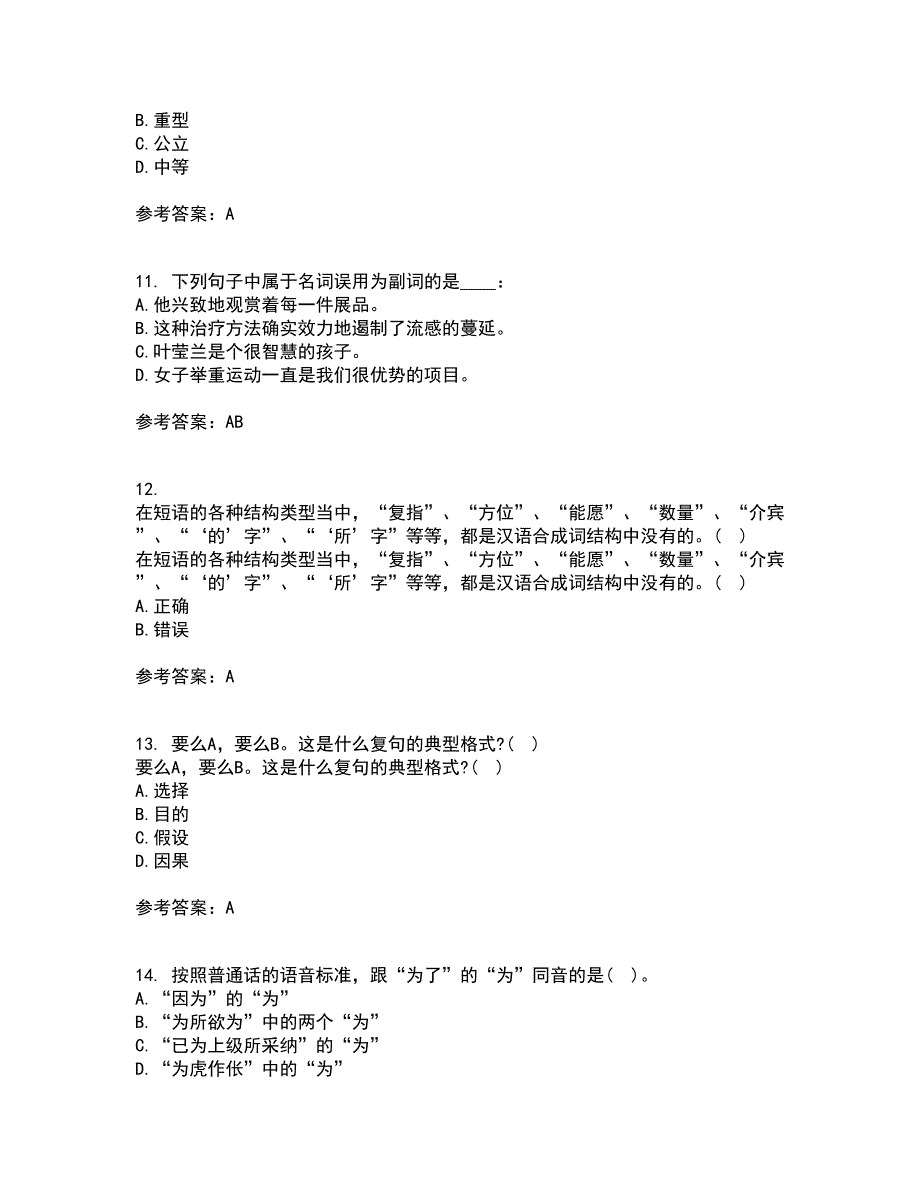 南开大学21春《现代汉语》在线作业二满分答案_85_第3页