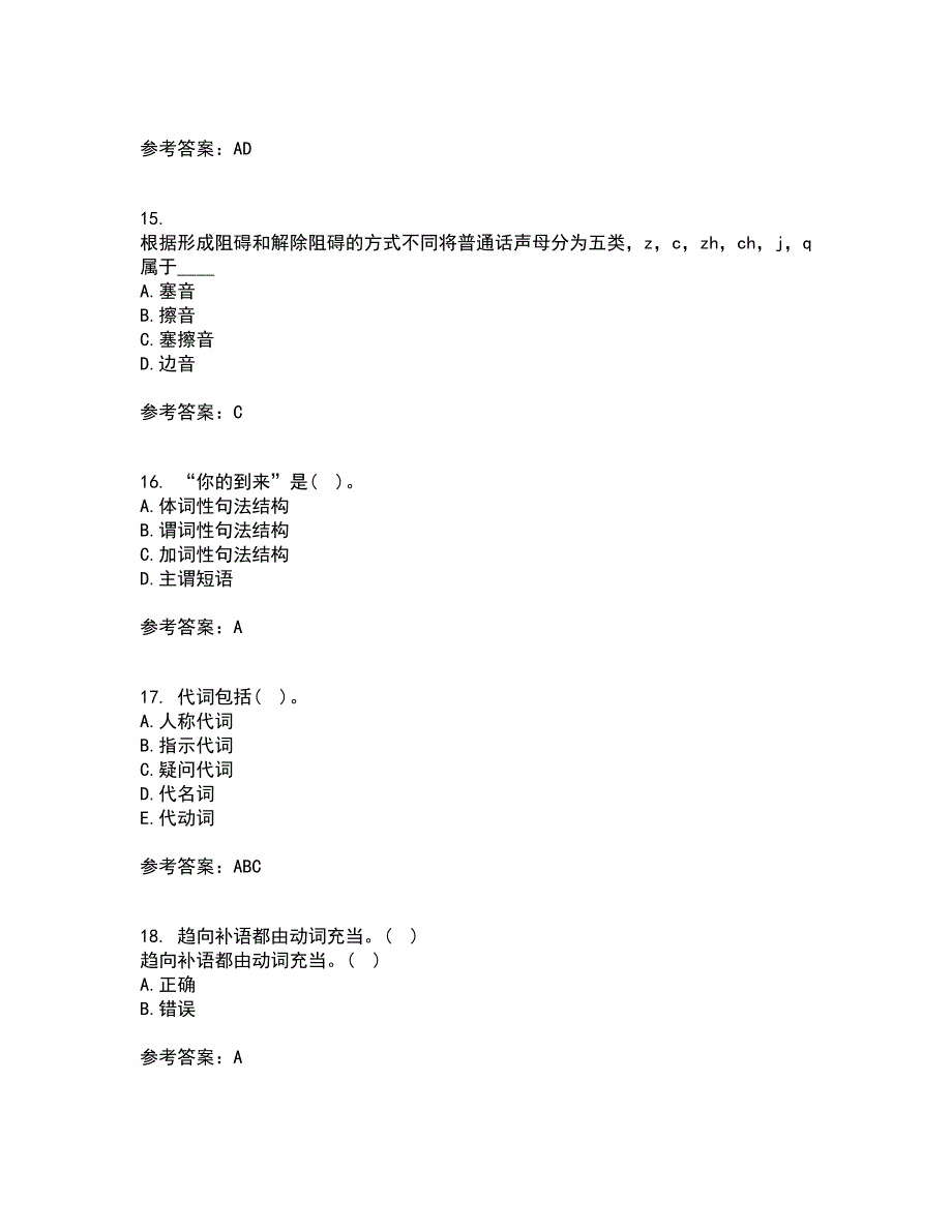 南开大学21春《现代汉语》在线作业二满分答案_85_第4页