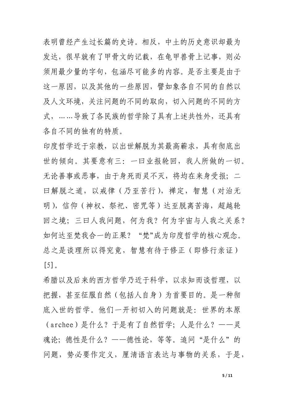 哲学与哲学的未来.docx_第5页