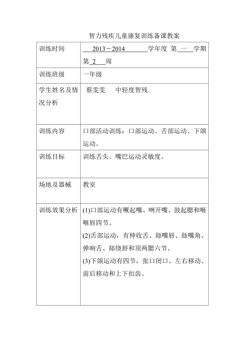 智力残疾儿童康复训练教案_第1页