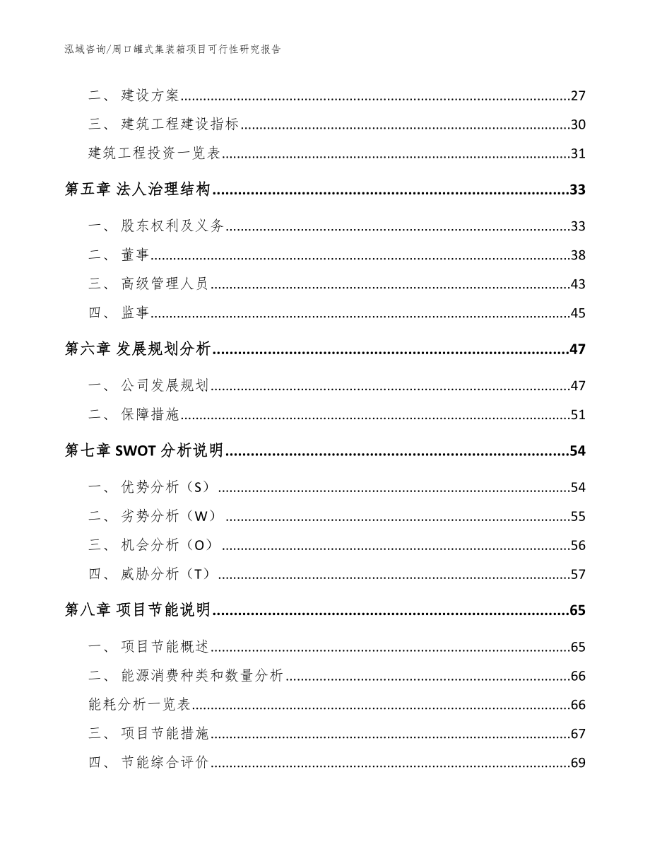 周口罐式集装箱项目可行性研究报告范文_第2页