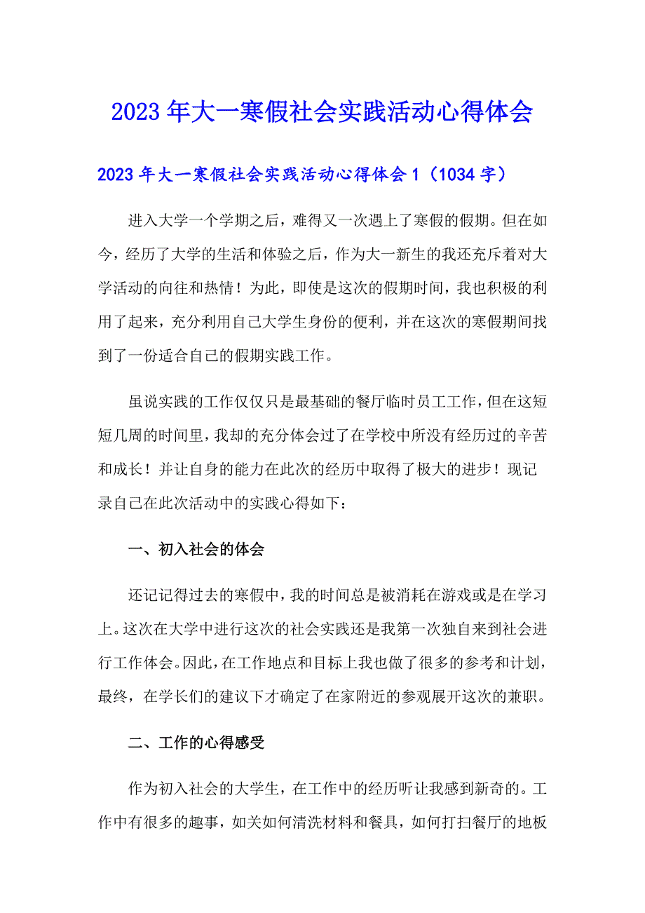 2023年大一寒假社会实践活动心得体会_第1页