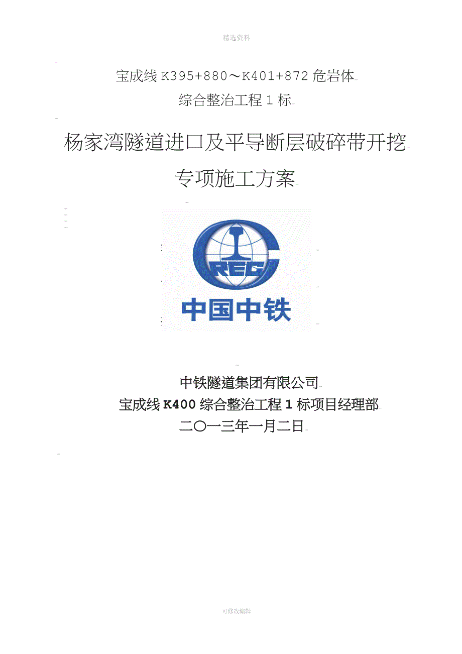 A宝成杨家湾隧道进口及平导断层破碎带开挖专项施工方案.doc_第1页