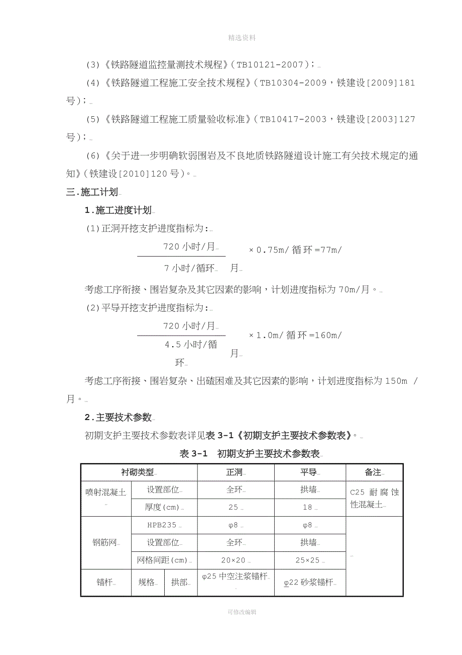 A宝成杨家湾隧道进口及平导断层破碎带开挖专项施工方案.doc_第4页