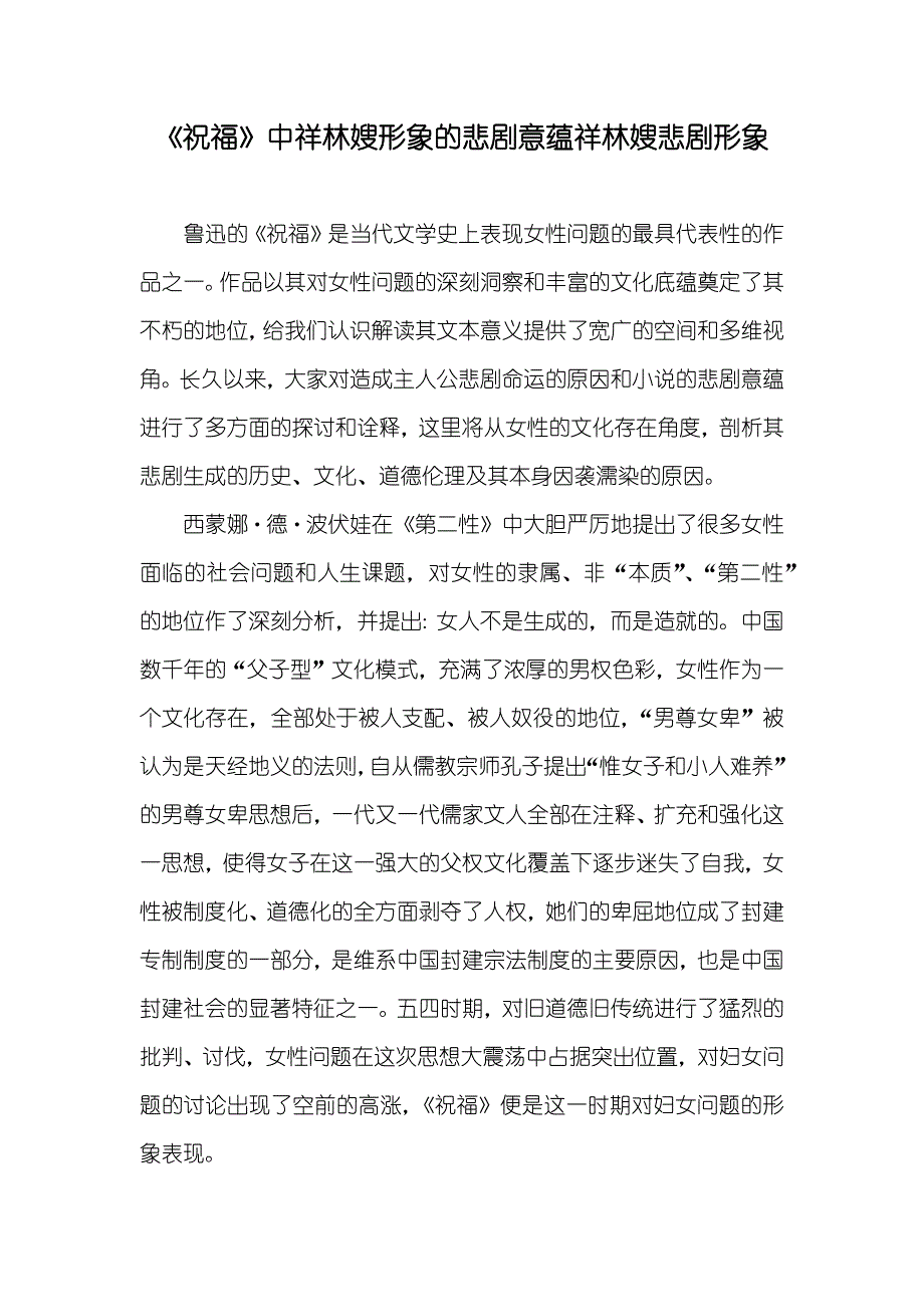 《祝福》中祥林嫂形象的悲剧意蕴祥林嫂悲剧形象_第1页