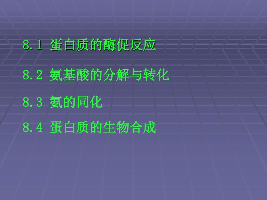 蛋白质分解-高中生物竞赛辅导_第3页