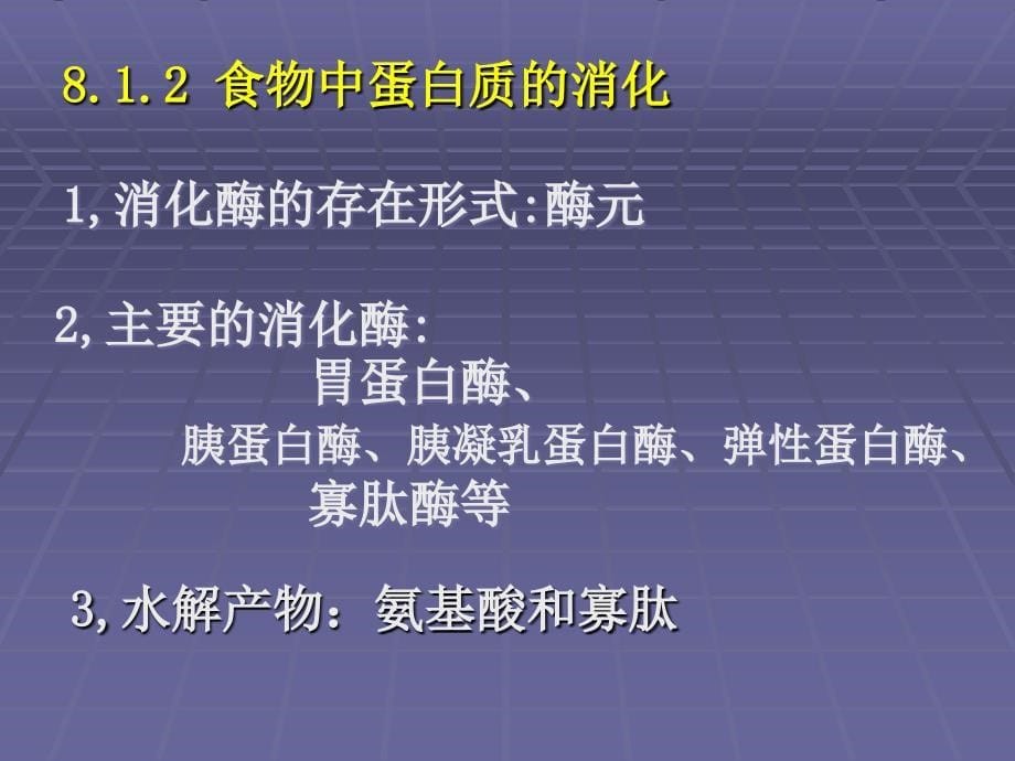 蛋白质分解-高中生物竞赛辅导_第5页