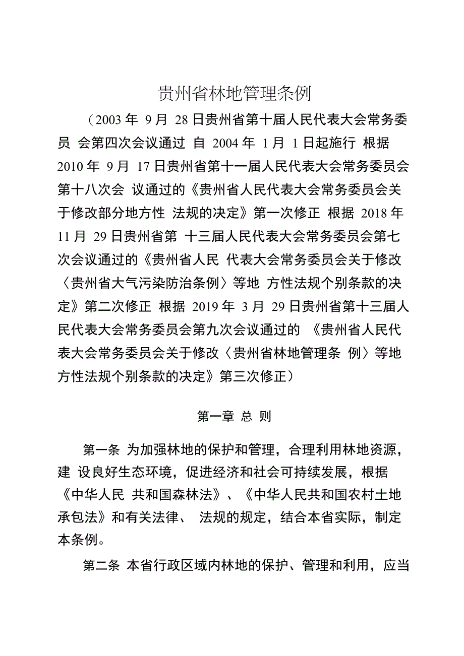 贵州林地管理条例_第1页