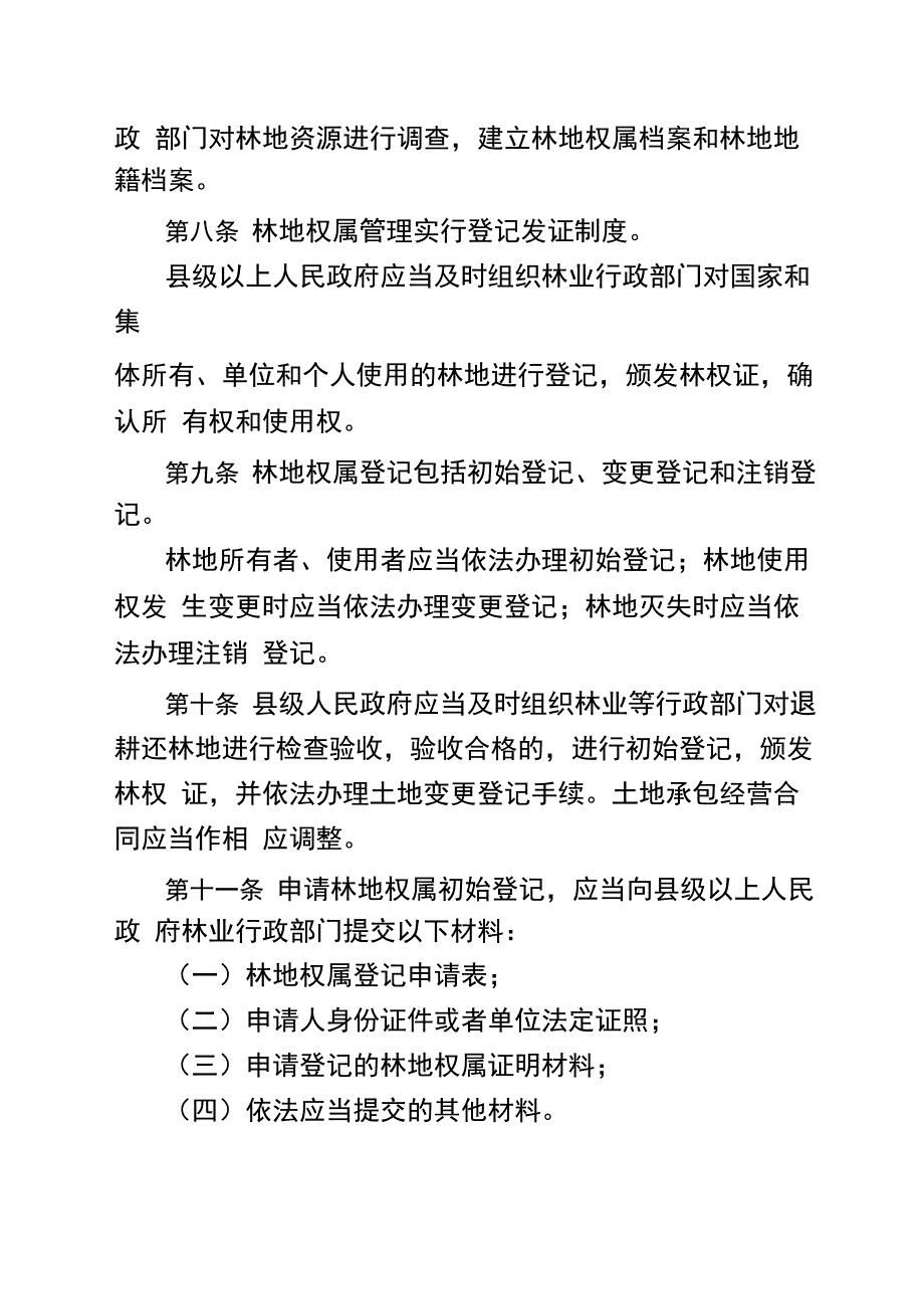 贵州林地管理条例_第3页