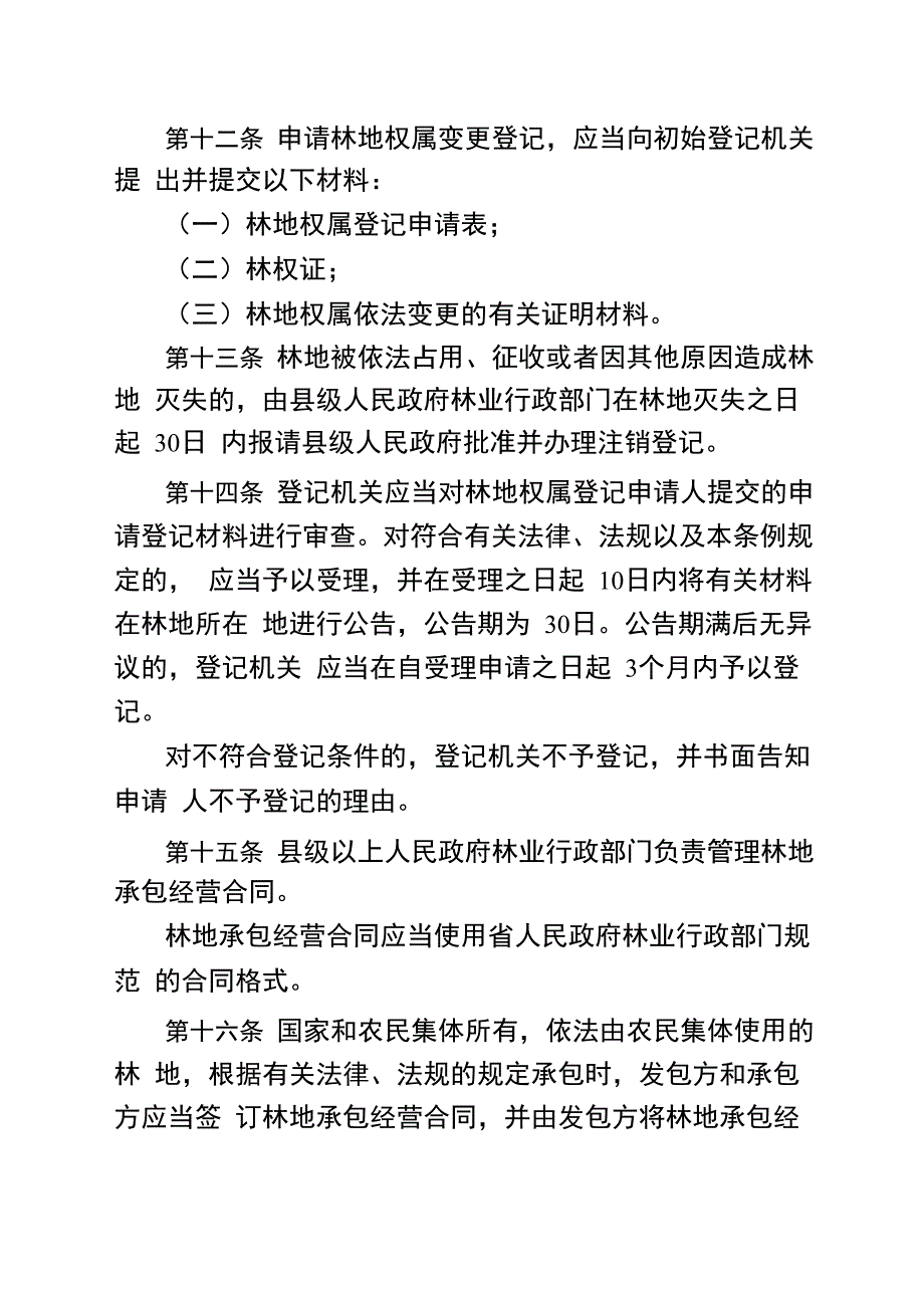 贵州林地管理条例_第4页