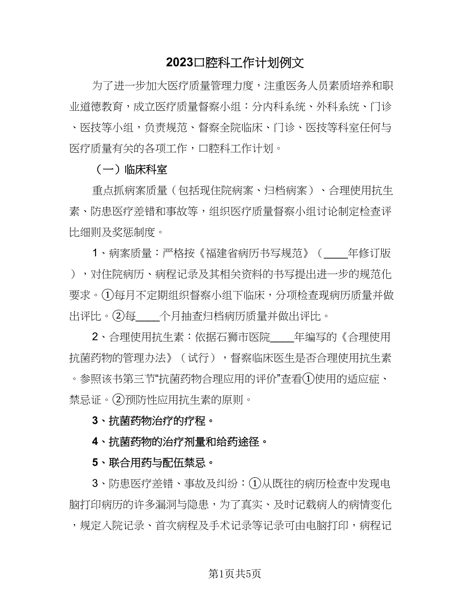 2023口腔科工作计划例文（2篇）.doc_第1页