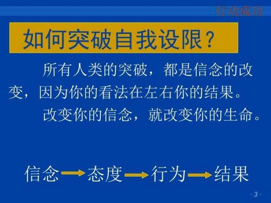 最新如何让自己更优秀-行动成功教学课件_第3页