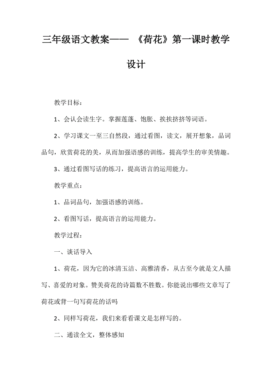 三年级语文教案——《荷花》第一课时教学设计_第1页