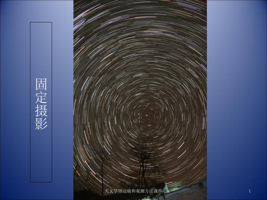 天文学望远镜和观测方法课件_第1页
