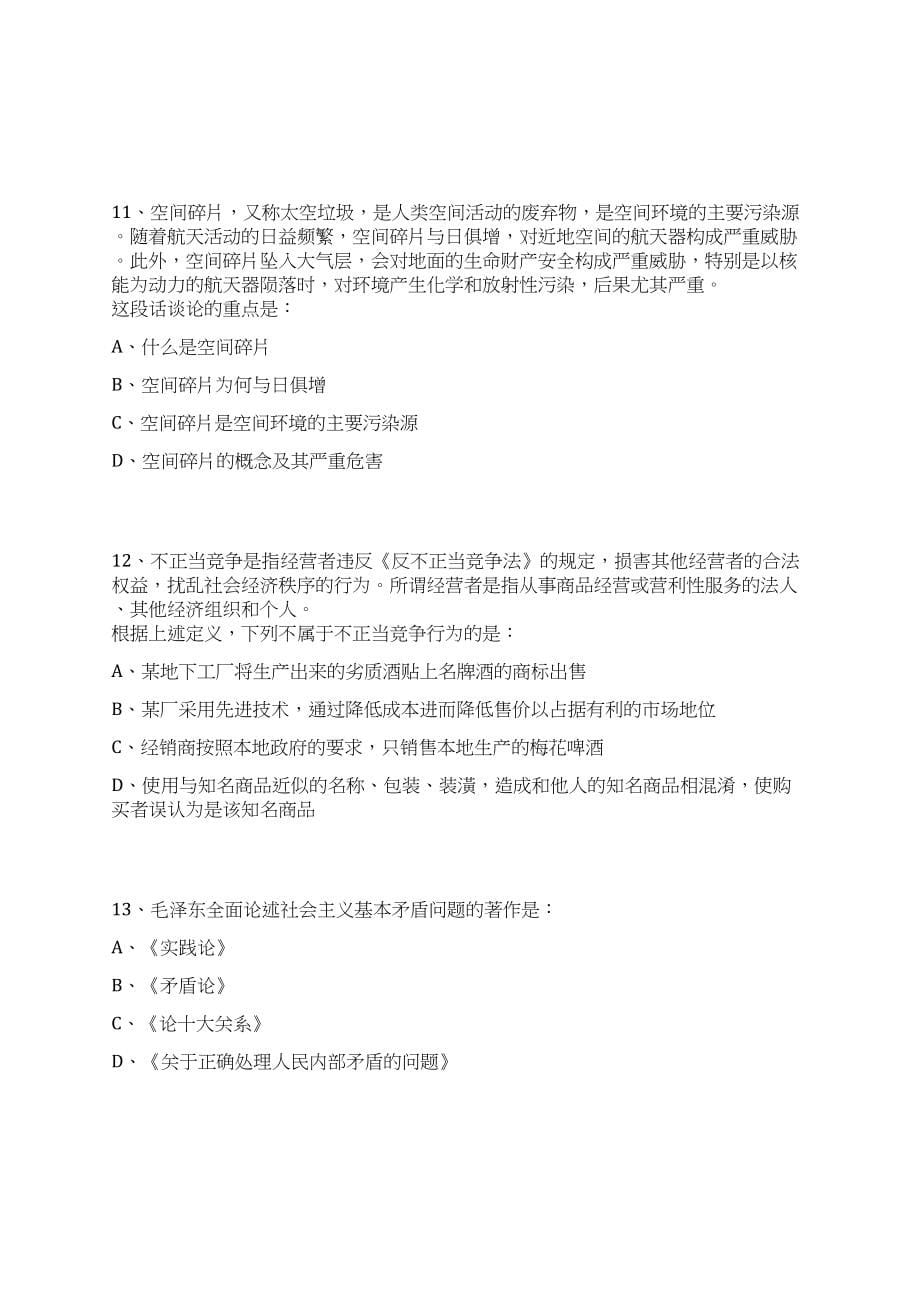 河南信阳淮滨县招考聘用城市社区专职网格员145人上岸笔试历年高频考点试题附带答案解析_第5页