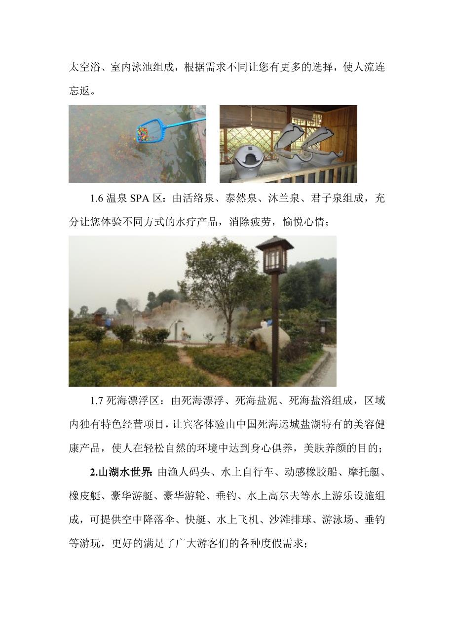 关于对湖北山湖温泉度假旅游区考察报告.doc_第4页