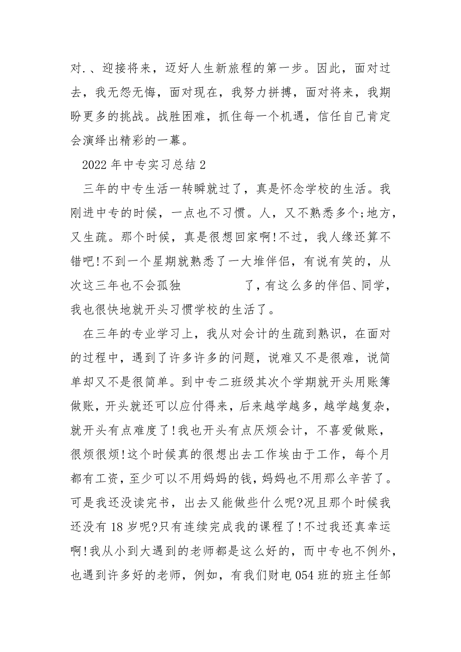 2022年中专实习总结_第3页