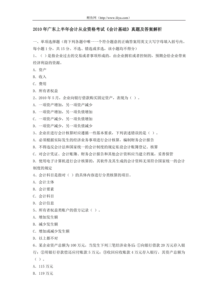 精品专题资料（2022-2023年收藏）广东上半年]会计从业资格考试《会计基础》真题及答案解析_第1页