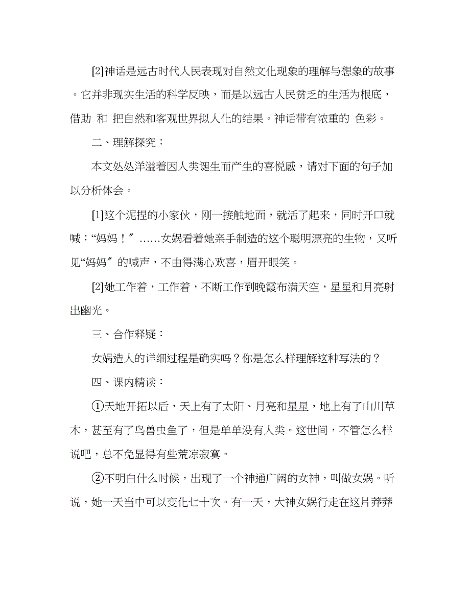 2023年教案人教版七级语文上册第28课《女娲造人》学案.docx_第2页