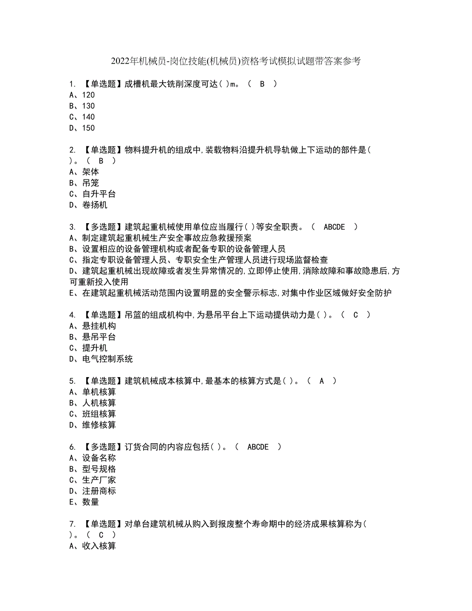 2022年机械员-岗位技能(机械员)资格考试模拟试题带答案参考12_第1页