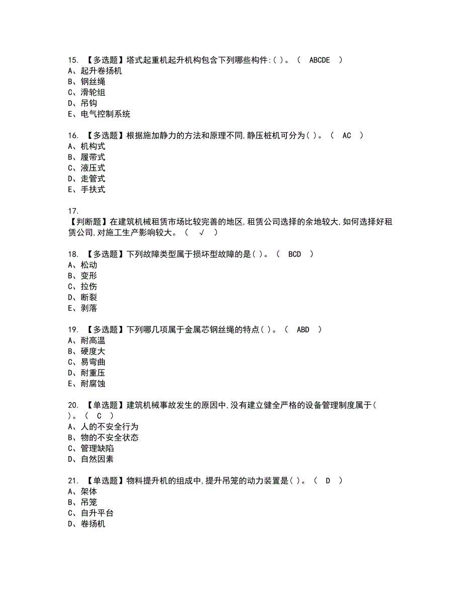 2022年机械员-岗位技能(机械员)资格考试模拟试题带答案参考12_第3页