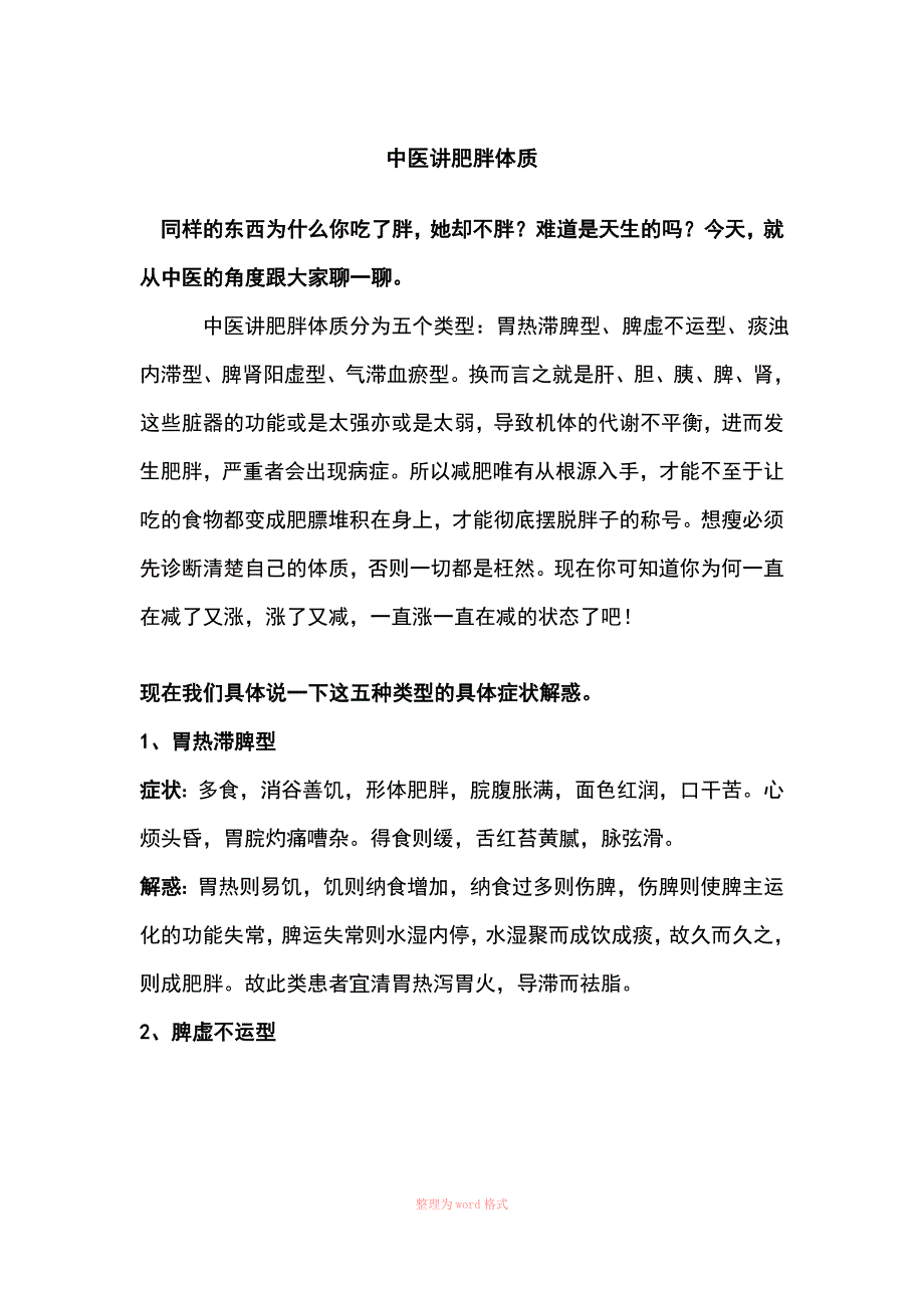 中医讲肥胖体质_第1页