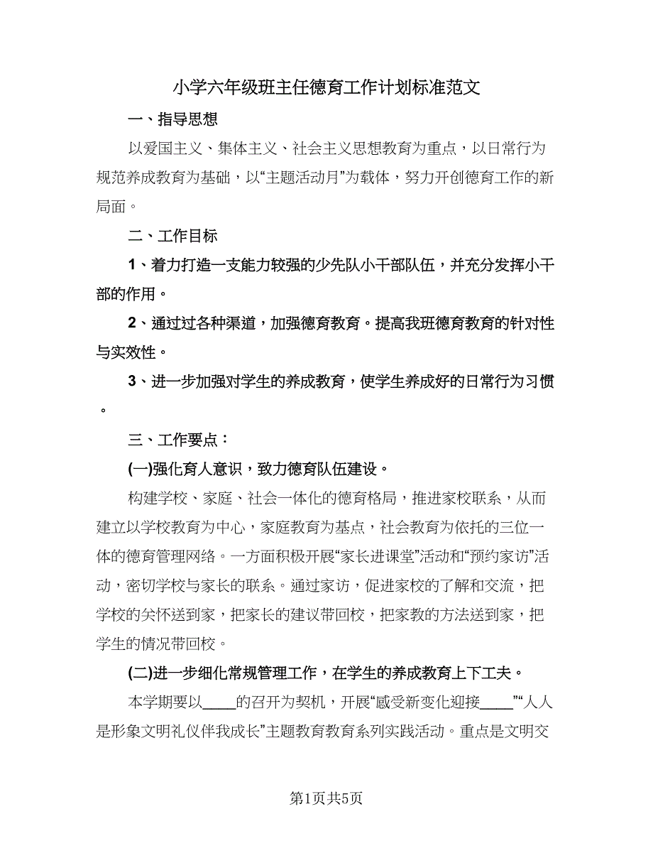 小学六年级班主任德育工作计划标准范文（2篇）.doc_第1页