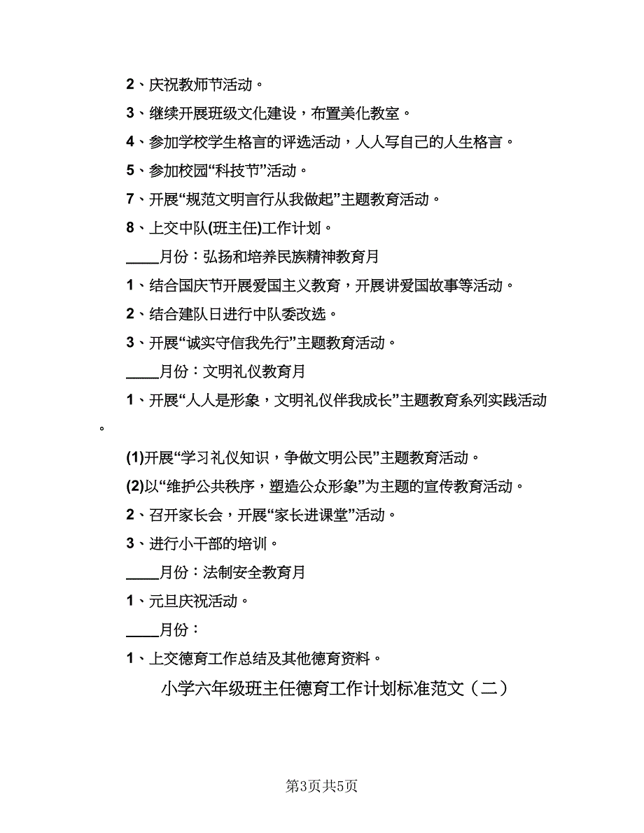 小学六年级班主任德育工作计划标准范文（2篇）.doc_第3页