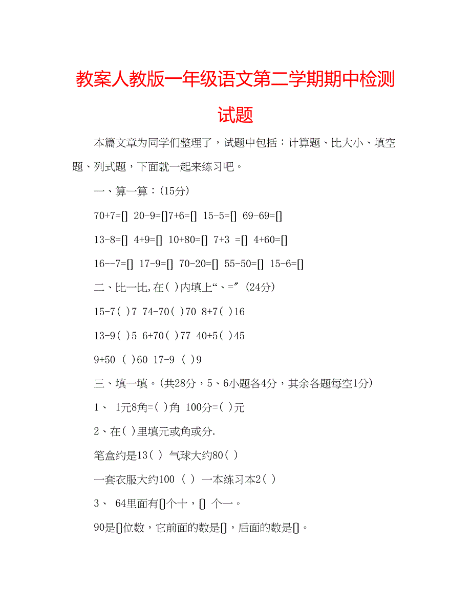 2023年教案人教版一级语文第二学期期中检测试题.docx_第1页