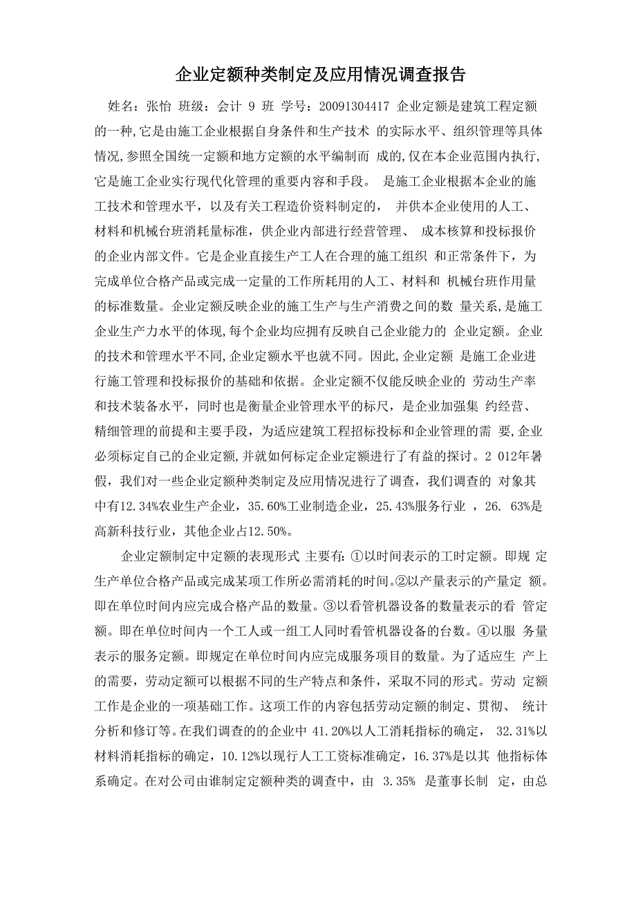 企业定额种类制定及应用情况调查报告_第1页