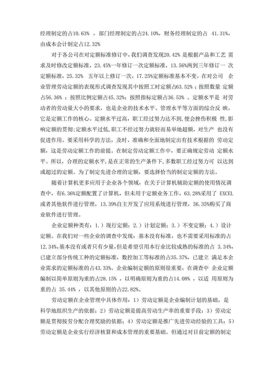 企业定额种类制定及应用情况调查报告_第2页