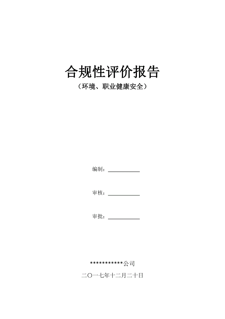 环境、职业健康安全合规性评价报告_第1页