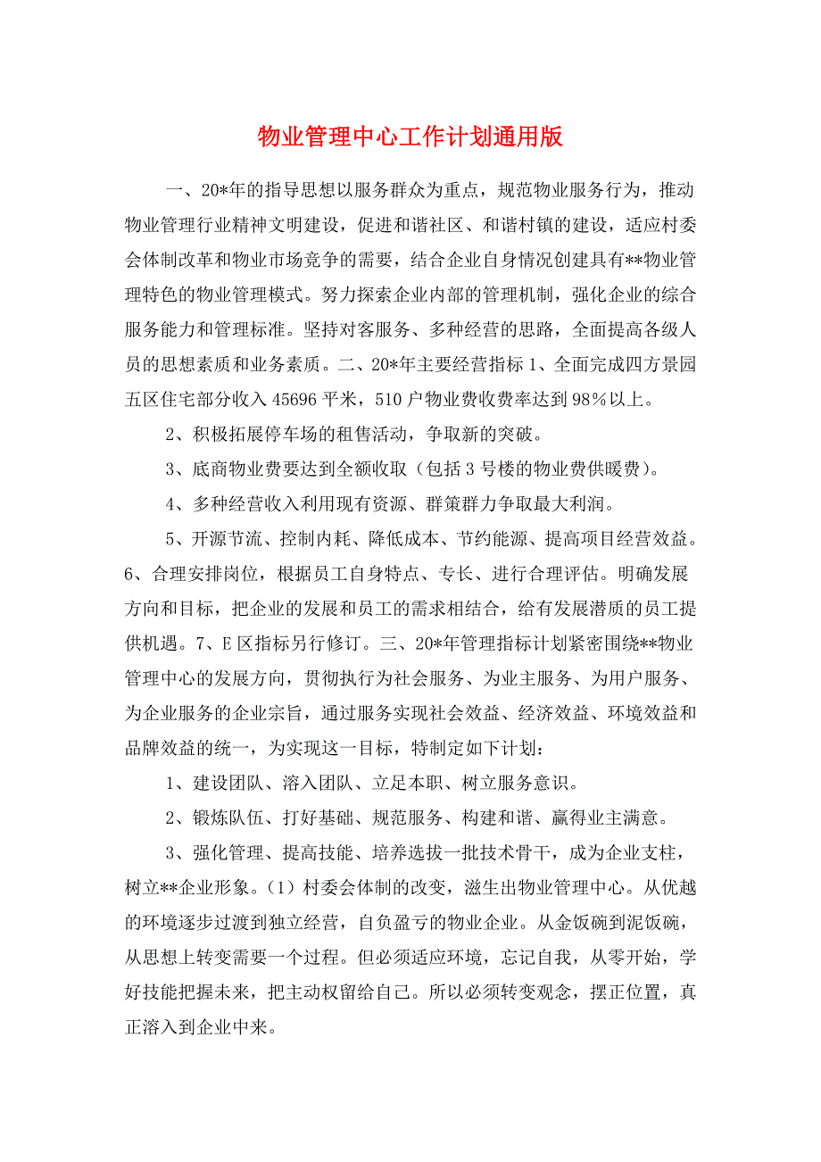 物业管理中心工作计划通用版与物业管理公司工作计划汇编_第1页