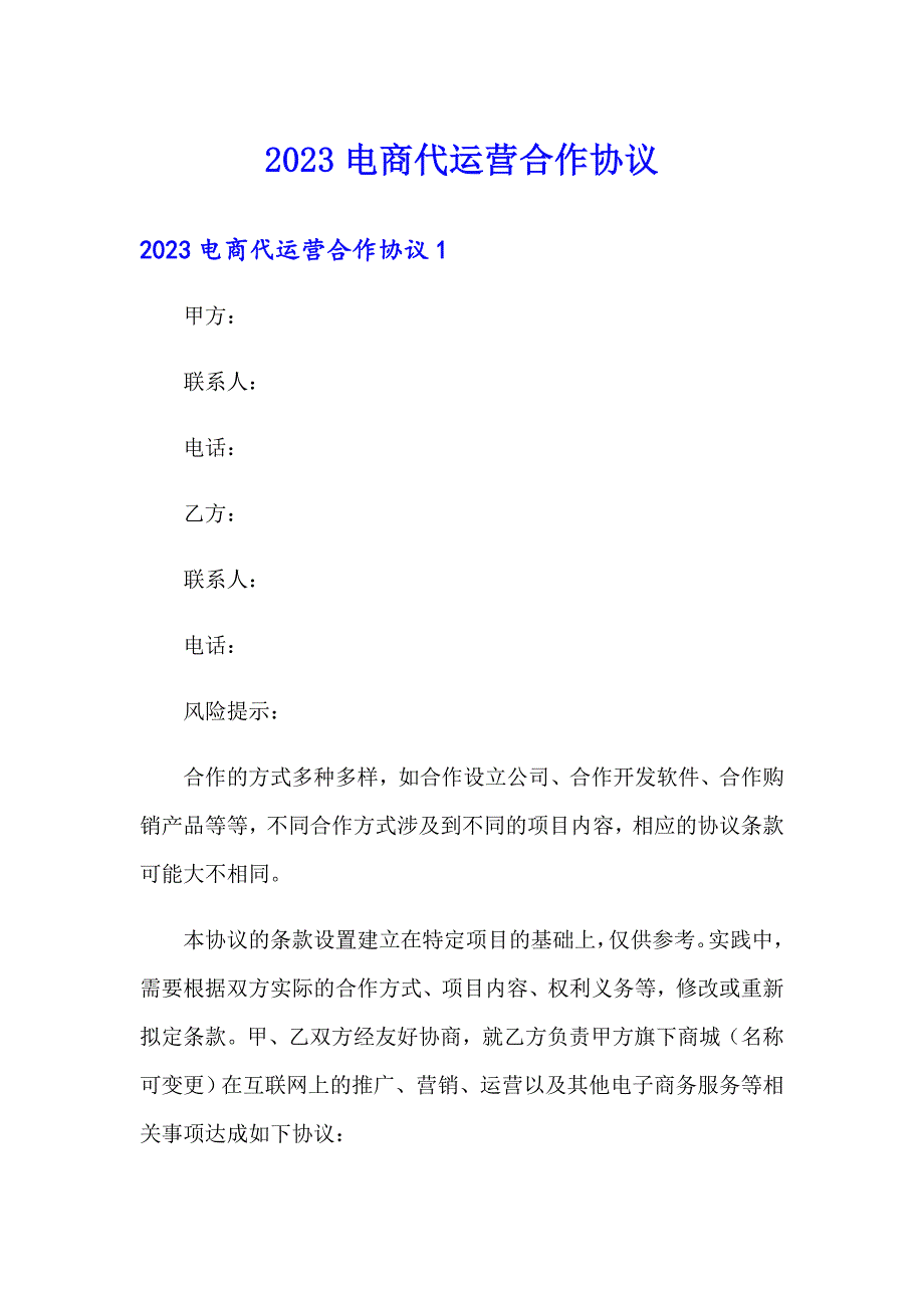 2023电商代运营合作协议_第1页