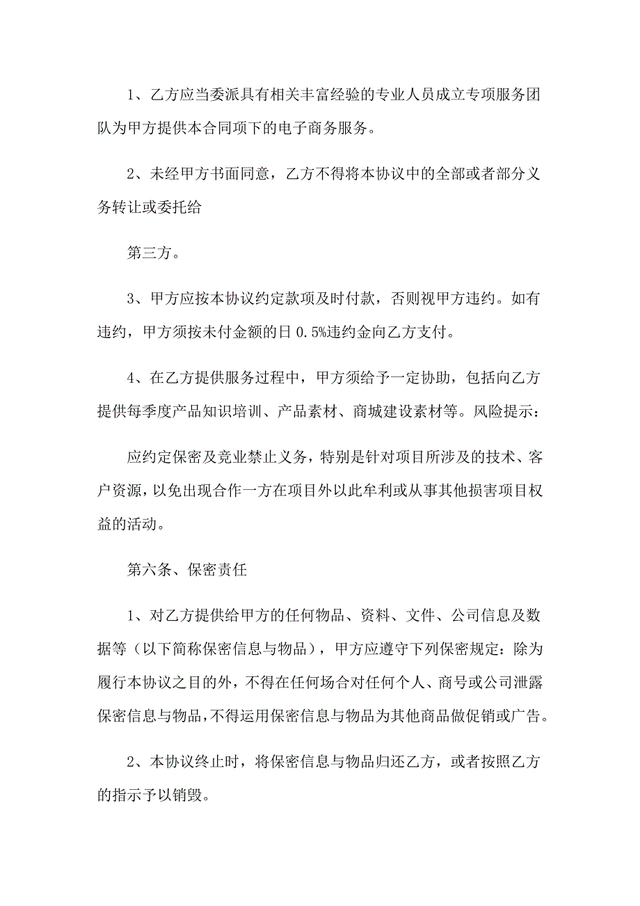 2023电商代运营合作协议_第4页