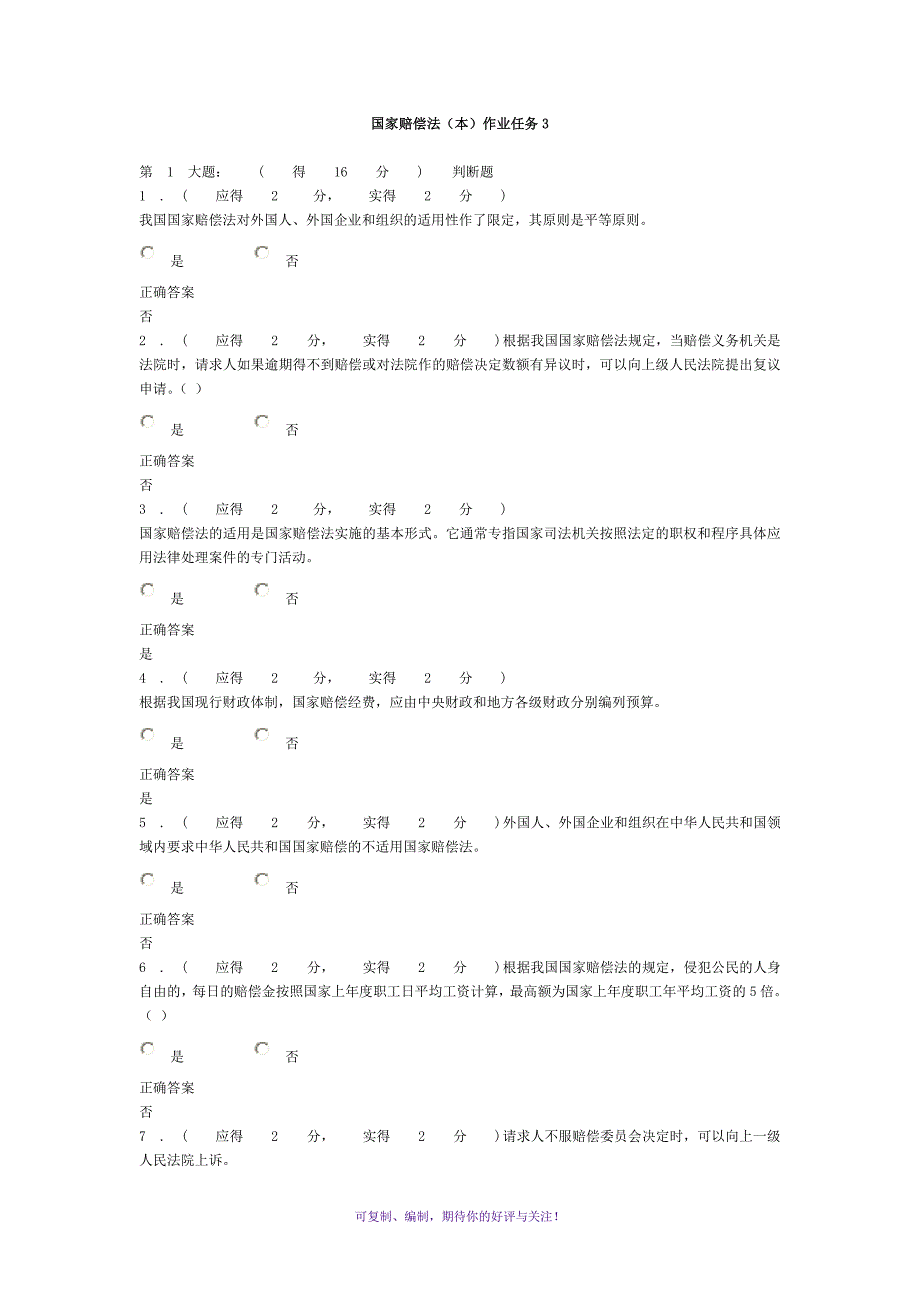 福建电大国家赔偿法本形成性考核作业任务3答案Word版_第1页