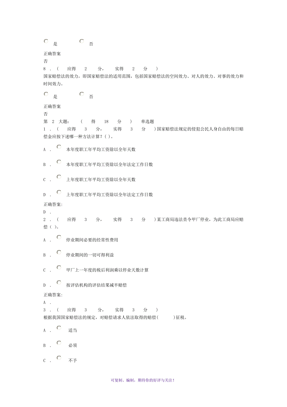 福建电大国家赔偿法本形成性考核作业任务3答案Word版_第2页