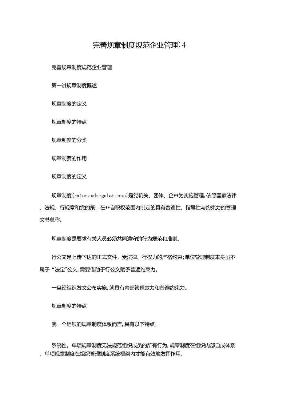 完善规章制度规范企业管理4_第1页