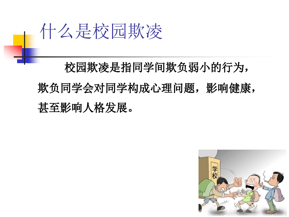 防校园欺凌1(1)课件_第2页