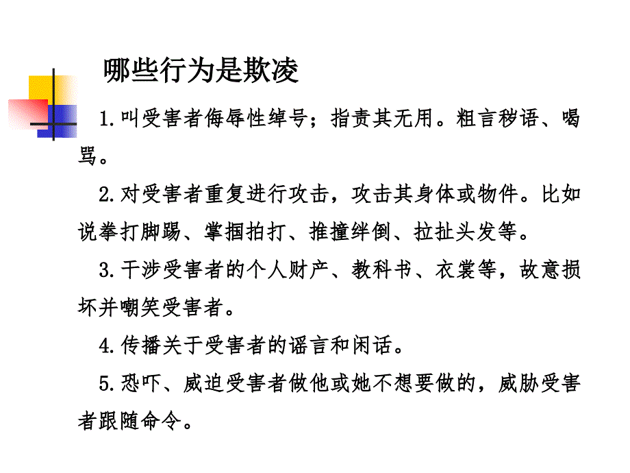 防校园欺凌1(1)课件_第3页