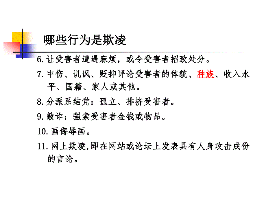 防校园欺凌1(1)课件_第4页